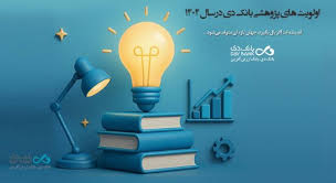 اعلام اولویت‌های پژوهشی سال ۱۴۰۴ بانک دی