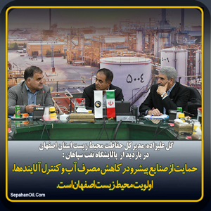 بازدید مدیر کل حفاظت محیط زیست استان اصفهان از پالایشگاه نفت سپاهان