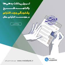 تسهیل پرداخت بدهی‌ها با ادامه طرح بخشودگی وجه التزام در موسسه اعتباری ملل