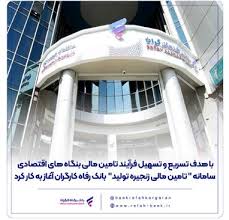 سامانه ” تامین مالی زنجیره تولید ” بانک رفاه کارگران آغاز به کار کرد