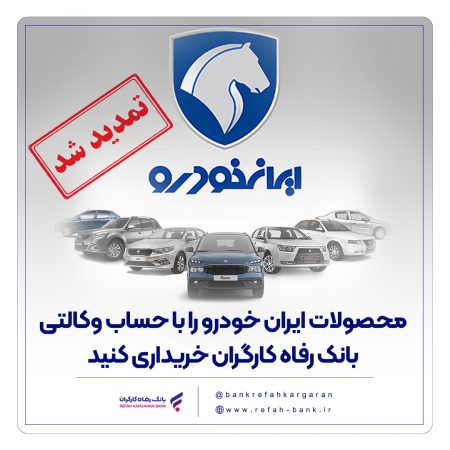 مهلت وکالتی کردن حساب مشتریان بانک رفاه کارگران تمدید شد