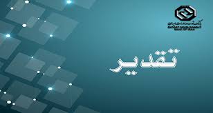 تقدیر شرکت صنایع کاشی و سرامیک الوند از بانک توسعه صادرات ایران