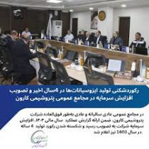 رکوردشکنی تولید ایزوسیانات‌ها در ۴ سال اخیر/افزایش سرمایه پتروشیمی کارون تصویب شد