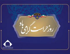تکریم مجاهدان خاموش عرصه امنیت در شرکت تهیه و تولید مواد معدنی ایران