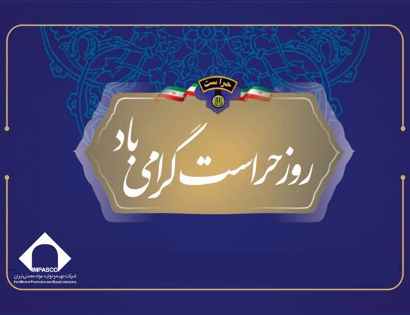 تکریم مجاهدان خاموش عرصه امنیت در شرکت تهیه و تولید مواد معدنی ایران