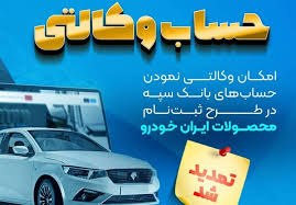 مهلت امکان وکالتی کردن حساب‌های بانک سپه در طرح ثبت نام محصولات شرکت ایران خودرو تمدید شد