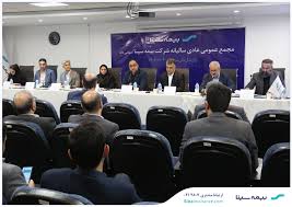 تصویب صورت‌های مالی سال ۱۴۰۳ بیمه سینا در مجمع