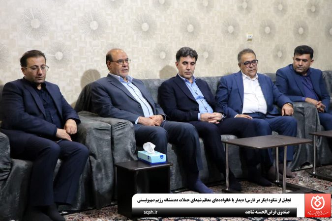 تجلیل از شکوه ایثار در فارس؛ دیدار با خانواده‌های معظم شهدای حملات ددمنشانه رژیم صهیونیستی