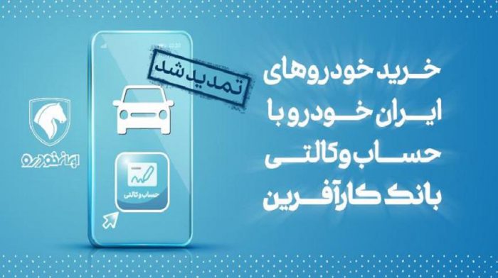 تمدید مهلت خرید محصولات ایران خودرو با حساب وکالتی بانک کارآفرین