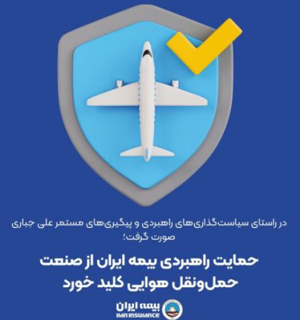 حمایت راهبردی بیمه ایران از صنعت حمل‌ونقل هوایی کلید خورد