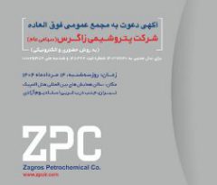 آگهی دعوت به مجمع عمومی فوق العاده شرکت پتروشیمی زاگرس(سهامی عام)