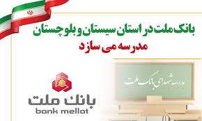 بانک ملت در استان سیستان و بلوچستان مدرسه می سازد
