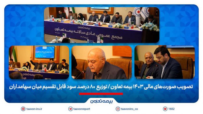 تصویب صورت‌های مالی ۱۴۰۳ بیمه تعاون/ توزیع ۸۰ درصد سود قابل تقسیم میان سهامداران