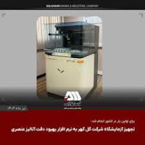 تجهیز آزمایشگاه شرکت گل گهر به نرم افزار بهبود دقت آنالیز عنصری
