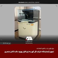 تجهیز آزمایشگاه شرکت گل گهر به نرم افزار بهبود دقت آنالیز عنصری