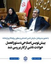 پیش‌نویس اصلاحی دستورالعمل حوادث ناشی از کار بررسی شد