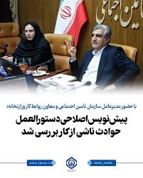 پیش‌نویس اصلاحی دستورالعمل حوادث ناشی از کار بررسی شد