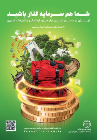 تهران، مقصدی رو‌به‌رشد در حوزه گردشگری و تفریحات شهری