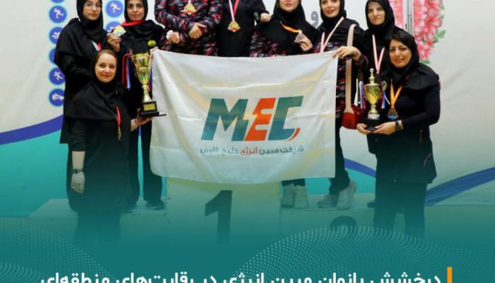 تداوم افتخارآفرینی بانوان مبین انرژی در رقابت‌های ورزشی منطقه