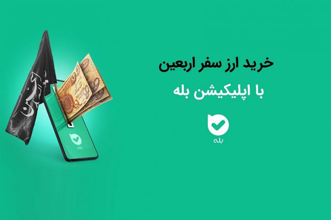 امکان خرید ارز اربعین ۱۴۰۴ به‌راحتی در بله