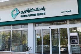 تغییر ساعت کاری شعبه بندرعباس بانک کارآفرین