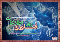 پیام مهندس آقاجانلو به مناسبت روز ملی فناوری اطلاعات