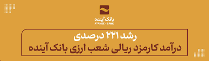 از محل ثبت سفارش مشتریان شعب حاصل شد؛ رشد ۲۲۱ درصدی درآمد کارمزد ریالی شعب ارزی بانک آینده