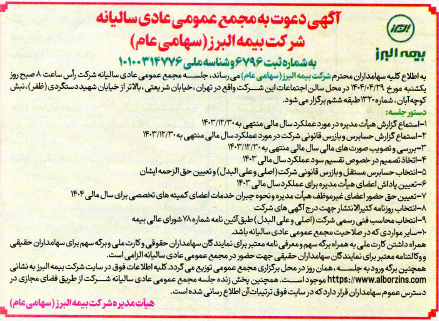 برگزاری مجمع عمومی عادی سالیانه شرکت بیمه البرز