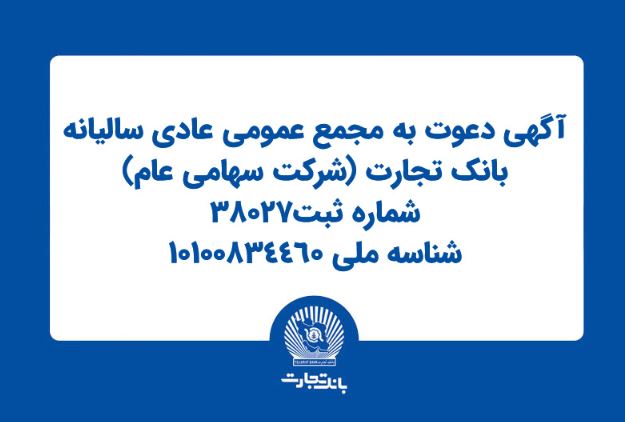 آگهی دعوت به مجمع عمومی عادی سالیانه بانک تجارت