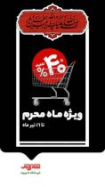 آغاز فروش ویژه شهروند در ایام محرم؛ تخفیف تا ۴۰درصد برای تأمین نذورات و مایحتاج خانوار