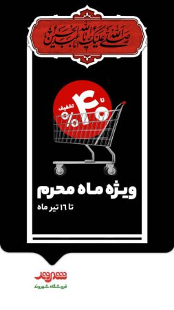 آغاز فروش ویژه شهروند در ایام محرم؛ تخفیف تا ۴۰درصد برای تأمین نذورات و مایحتاج خانوار