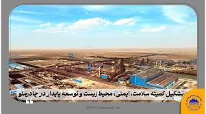 تشکیل کمیته سلامت، ایمنی، محیط زیست و توسعه پایدار در چادرملو