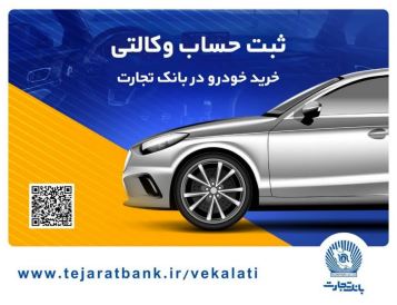 ثبت‌نام آسان محصولات ایران‌خودرو با حساب وکالتی بانک تجارت