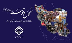 نام روزهای هفته تأمین اجتماعی سال ۱۴۰۴ اعلام شد