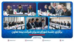 برگزاری جلسه شورای مدیران شرکت بیمه تعاون/تأکید علیپور یزدی بر مدیریت ریسک و افزایش سهم بازار