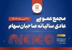 مجمع عمومی عادی سالیانه شرکت ملی صنایع مس ایران برگزار می‌شود