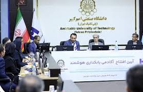 آغاز به کار «آکادمی بانکداری هوشمند» بانک صادرات ایران در دانشگاه صنعتی امیرکبیر