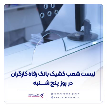 فهرست شعب کشیک بانک رفاه کارگران در روز پنج‌شنبه ۱۹ تیرماه اعلام شد