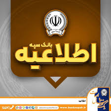 اطلاعیه شماره ۷ بانک سپه