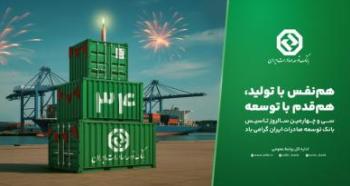بانک توسعه صادرات ایران ۳۴ ساله شد
