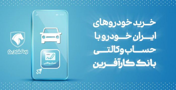 آغاز هفتمین مرحله خرید محصولات ایران خودرو با حساب وکالتی بانک کارآفرین