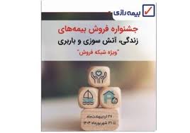 چهارمین جشنواره فروش بیمه رازی