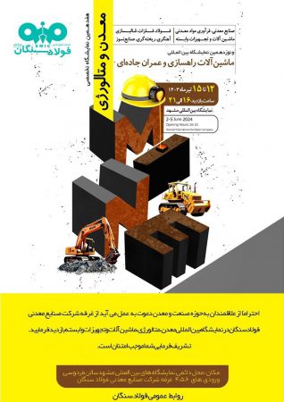 حضور فولاد سنگان در نمایشگاه تخصصی معدن و متالورژی مشهد