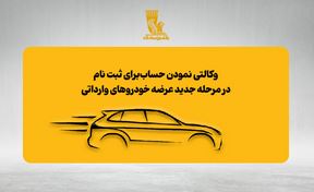 امکان وکالتی نمودن حساب‌های بانک پاسارگاد برای ثبت‌نام در مرحله جدید عرضه خودروهای وارداتی