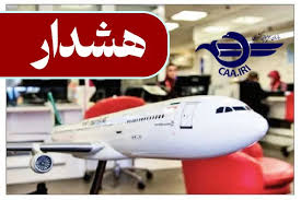 هشدار جدی سازمان هواپیمایی کشوری در خصوص خرید بلیت از/ به فرودگاههای شمال، جنوب و غرب کشور
