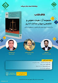 در راستای اجرای مدیریت دانش در صنعت بیمه، سومین کافه کتاب با عنوان: ”مجموعه آراء هیئت عمومی و تخصصی دیوان عدالت اداری و آراء وحدت رویه دیوان عالی کشور در بیمه‌های بازرگانی “ برگزار می شود