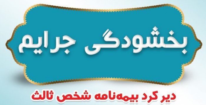 بخشودگی جرایم دیرکرد بیمه نامه های شخص ثالث بیمه ایران