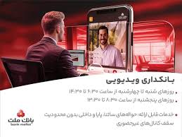 بانکداری ویدیویی بانک ملت مورد استقبال مشتریان قرار گرفت
