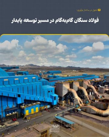 تحول در ساختار نوآوری؛ فولاد سنگان گام‌به‌گام در مسیر توسعه پایدار