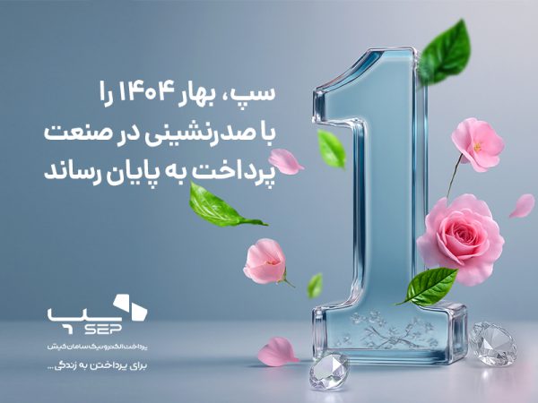 سپ، بهار ۱۴۰۴ را با برتری در بازار پرداخت ایران پشت سر گذاشت